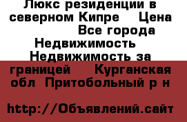 Люкс резиденции в северном Кипре. › Цена ­ 68 000 - Все города Недвижимость » Недвижимость за границей   . Курганская обл.,Притобольный р-н